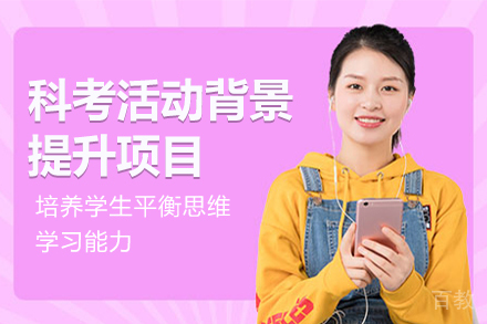 科考活动背景提升项目