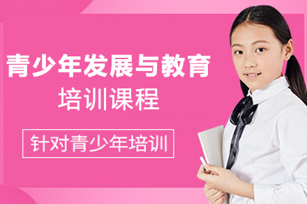 天津青少年发展与教育专项技能培训班