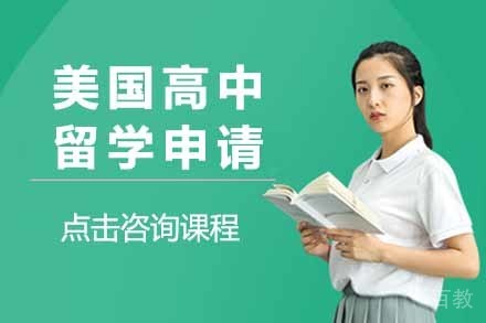 美国高中留学申请