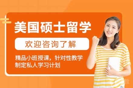美国硕士留学申请