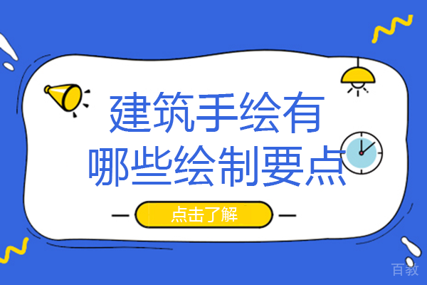 建筑手绘有哪些绘制要点