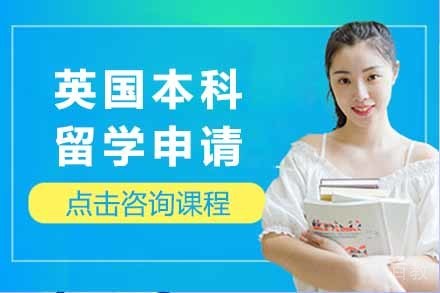英国本科留学申请