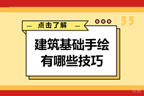 建筑基础手绘有哪些技巧