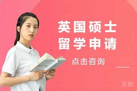 英国硕士留学申请