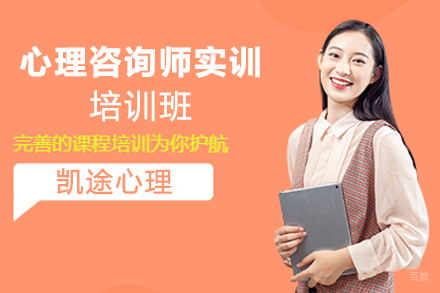 天津心理咨询师实训培训班