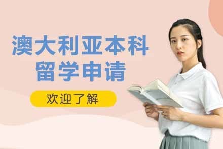 澳大利亚本科留学申请