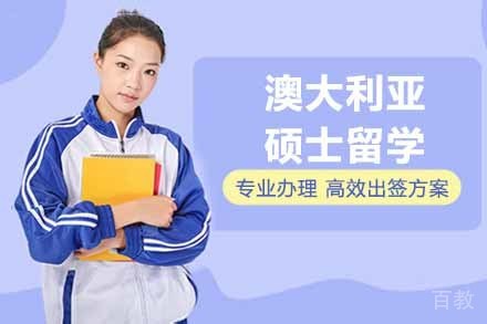 澳大利亚硕士留学申请
