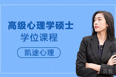 天津高级心理学硕士学位课程