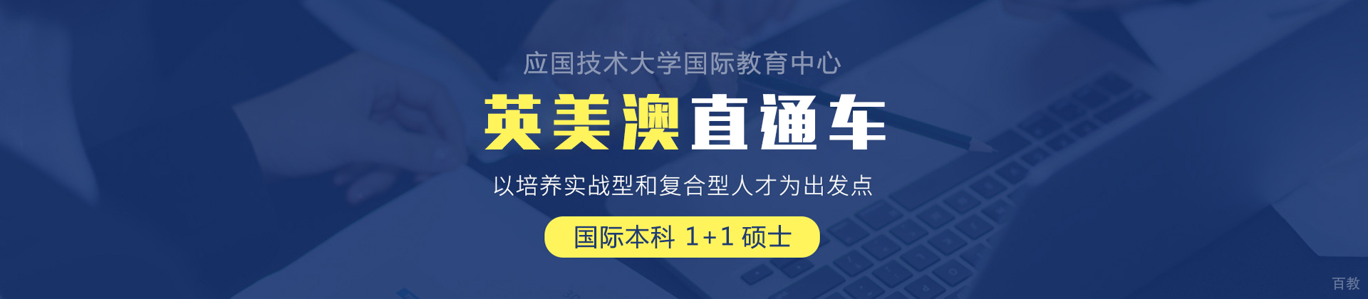 上海应用技术大学国际教育中心国际本科