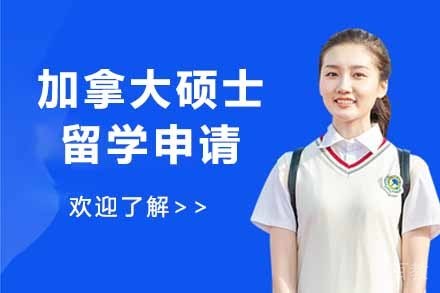加拿大硕士留学申请