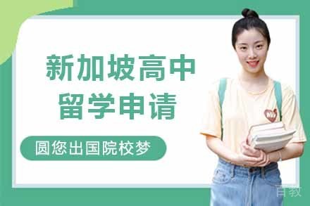 新加坡高中留学申请