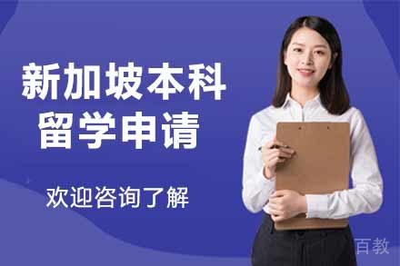 新加坡本科留学申请