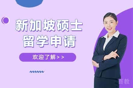 新加坡硕士留学申请