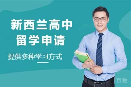 新西兰高中留学申请