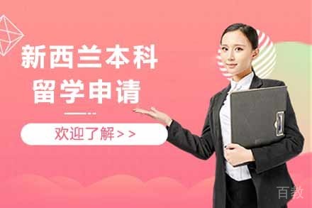 新西兰本科留学申请