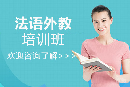 西安法语外教培训班