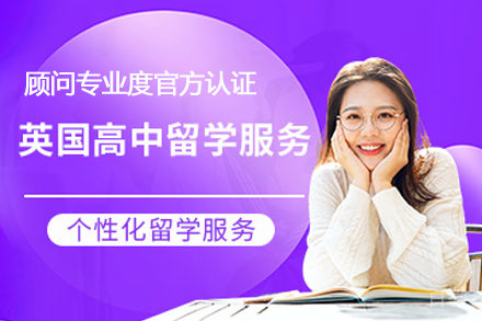 英国高中留学服务