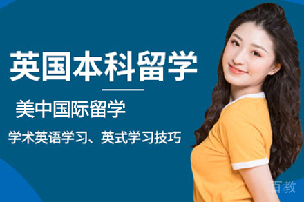 英国本科留学服务