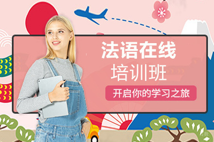 西安法语在线培训班