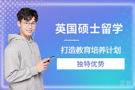 英国硕士留学服务