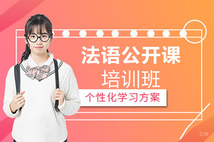 西安法语公开课培训班