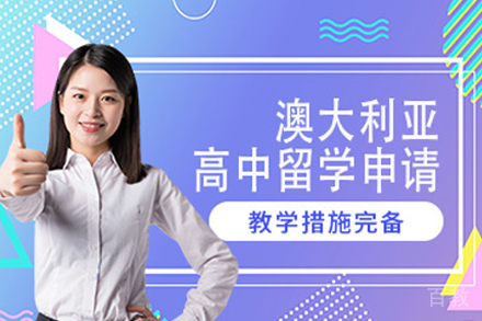 澳大利亚高中留学服务