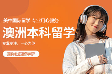 澳大利亚本科留学服务
