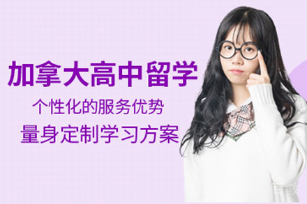 加拿大高中留学服务