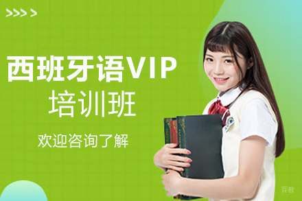 西安西班牙语VIP培训班