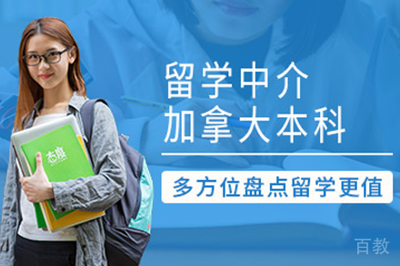 加拿大本科留学服务
