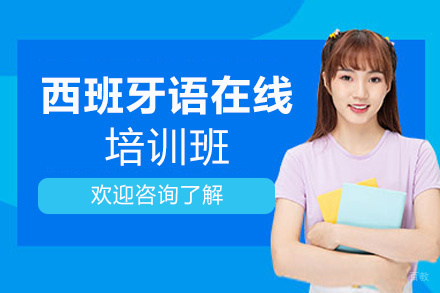 西安西班牙语在线培训班