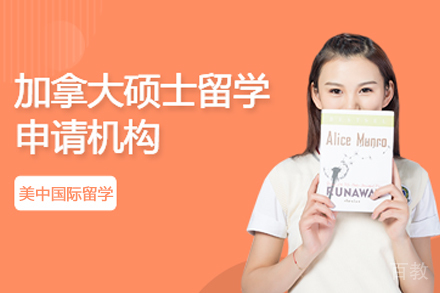 加拿大硕士留学服务