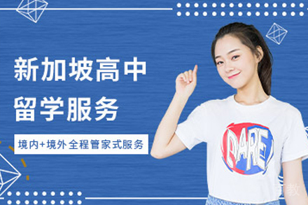新加坡高中留学服务