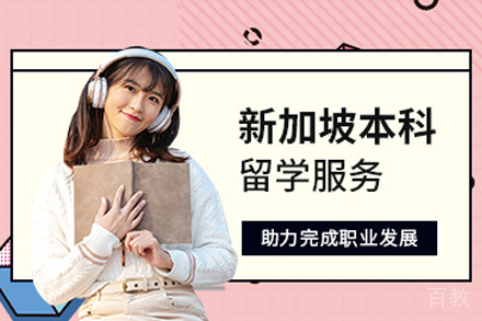 新加坡本科留学服务