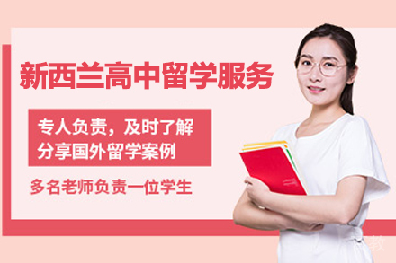 新西兰高中留学服务