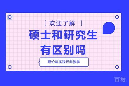 硕士和研究生有区别吗