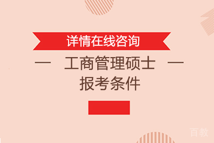 工商管理硕士报考条件