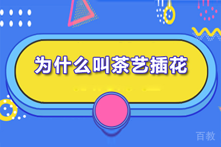 为什么叫茶艺插花