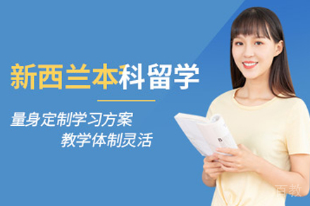 新西兰本科留学服务