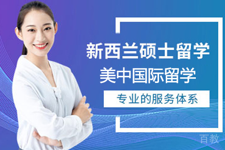 新西兰硕士留学服务