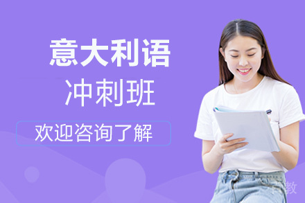 西安意大利语冲刺班