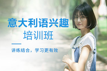西安意大利语兴趣培训班