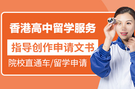 香港高中留学服务