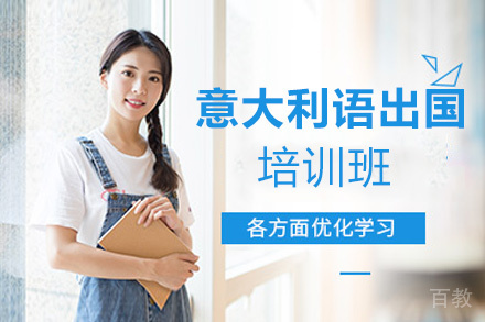西安意大利语留学培训班