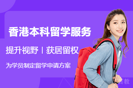 香港本科留学服务