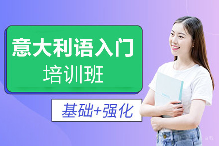 西安意大利语入门培训班