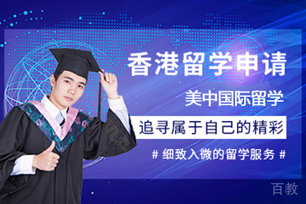 香港硕士留学服务