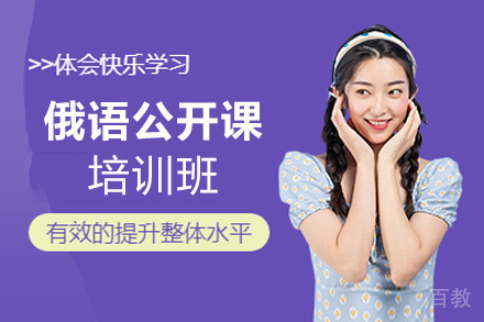 西安俄语公开课培训班