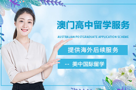 澳门高中留学服务