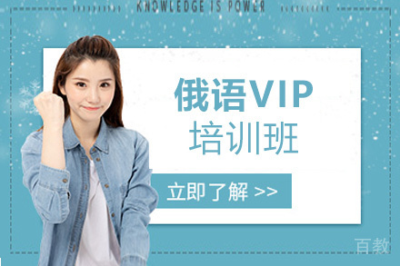 西安俄语VIP培训班